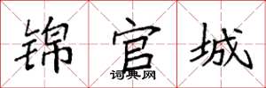 袁强锦官城楷书怎么写