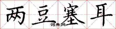 丁谦两豆塞耳楷书怎么写
