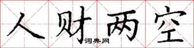 丁谦人财两空楷书怎么写