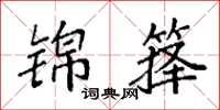 袁强锦箨楷书怎么写