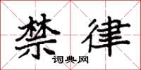 袁强禁律楷书怎么写