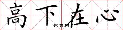 丁谦高下在心楷书怎么写