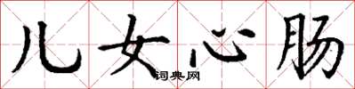 丁谦儿女心肠楷书怎么写