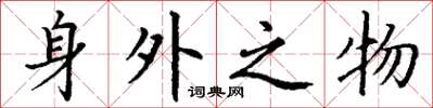 丁谦身外之物楷书怎么写
