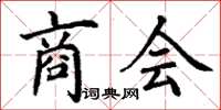 丁谦商会楷书怎么写