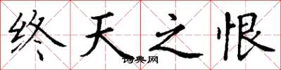 丁谦终天之恨楷书怎么写