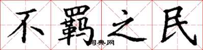 丁谦不羁之民楷书怎么写
