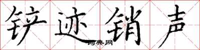 丁谦铲迹销声楷书怎么写