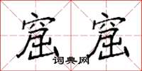 袁强窟窟楷书怎么写