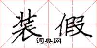 袁强装假楷书怎么写