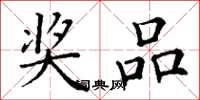 丁谦奖品楷书怎么写