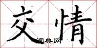 丁谦交情楷书怎么写