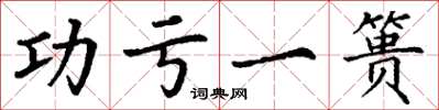 丁谦功亏一篑楷书怎么写