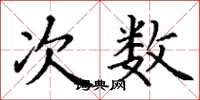 丁谦次数楷书怎么写