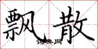 丁谦飘散楷书怎么写