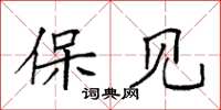 袁强保见楷书怎么写