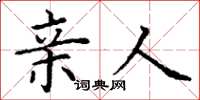 丁谦亲人楷书怎么写