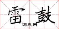 袁强雷鼓楷书怎么写