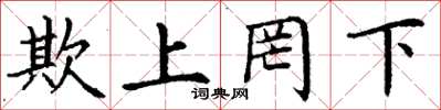 丁谦欺上罔下楷书怎么写