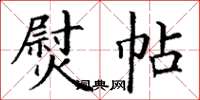 丁谦熨帖楷书怎么写