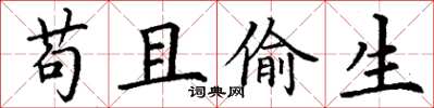 丁谦苟且偷生楷书怎么写