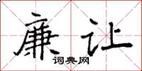 袁强廉让楷书怎么写