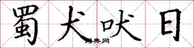 丁谦蜀犬吠日楷书怎么写