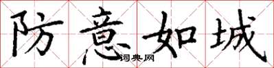 丁谦防意如城楷书怎么写