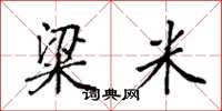 袁强粱米楷书怎么写