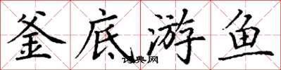 丁谦釜底游鱼楷书怎么写