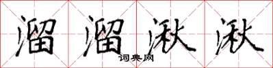 袁强溜溜湫湫楷书怎么写