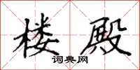 袁强楼殿楷书怎么写