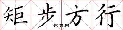 丁谦矩步方行楷书怎么写