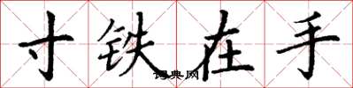丁谦寸铁在手楷书怎么写