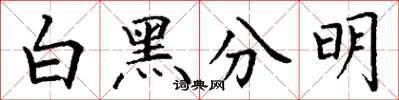 丁谦白黑分明楷书怎么写