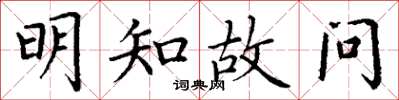 丁谦明知故问楷书怎么写
