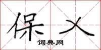 袁强保乂楷书怎么写