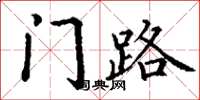 丁谦门路楷书怎么写