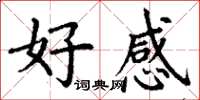 丁谦好感楷书怎么写