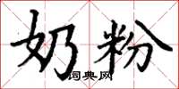 丁谦奶粉楷书怎么写