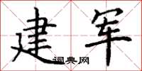 丁谦建军楷书怎么写
