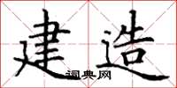 丁谦建造楷书怎么写