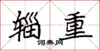 袁强辎重楷书怎么写
