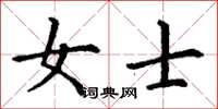 丁谦女士楷书怎么写