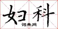 丁谦妇科楷书怎么写