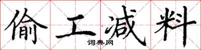 丁谦偷工减料楷书怎么写