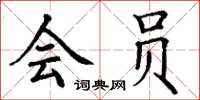 丁谦会员楷书怎么写