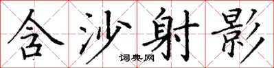 丁谦含沙射影楷书怎么写