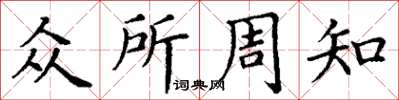 丁谦众所周知楷书怎么写
