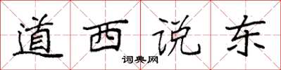 袁强道西说东楷书怎么写